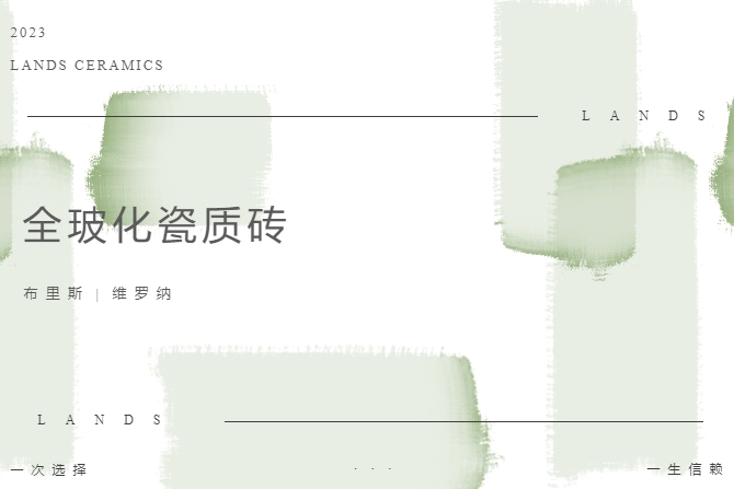 LANDSx全玻化瓷質磚|溫柔質感，打造治愈係理想家居